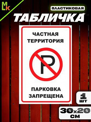 Пластиковая табличка TPS 038 "Парковка запрещена" толщина 3мм 20*30 см