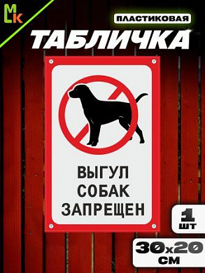 Пластиковая табличка TPS 017 "Выгул запрещен" толщина 3 мм 30*20 см