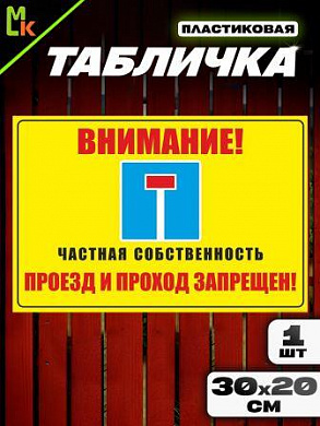 Пластиковая табличка TPS 040 "Внимание тупик" толщина 3мм 20*30 см