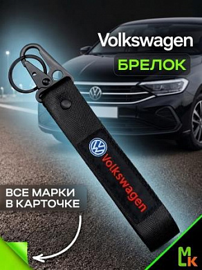 Брелок BTL 027 "Фольксваген" тканевый с карабином 16*2,5 см