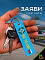 Брелок BMV 06704 "ВВС России" двухсторонний тканевый с вышивкой 13*3 см