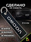 Брелок BMV 086-03 "Omoda" тканевый с вышивкой 3*13см