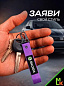 Брелок BTL 091F "Шкода" фиолетовый тканевый с карабином 16*2,5 см