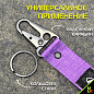 Тканевый брелок с карабином Mashinokom Хендай / Hyundai BTL 003F фиолетовый