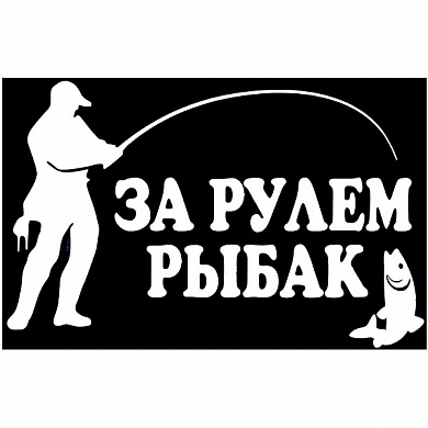 Виниловая наклейка За рулем рыбак VRC 609-11 белая плоттер