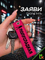 Брелок BMV 073-06 "Полусладкая" тканевый с вышивкой 3*13 см