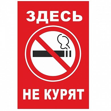 Пластиковая табличка TPO 007 "Здесь не курят" толщина 3 мм 30*20 см