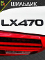 Шильдик автомобильный SHKP LX470B черный пластик