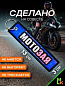 Брелок BMVP 201 "МотоЗая" двусторонний тканевый печать 3*13 см