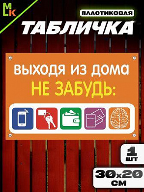 Пластиковая табличка TPS 019 "Не забудь" толщина 3 мм 30*20 см
