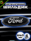 Шильдик эмблема автомобильный SHKP Ford 145 черный пластик