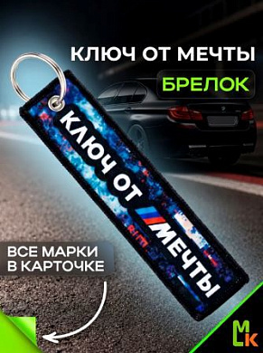 Брелок тканевый BMP 202 "Ключ от мечты" двусторонний печать кольцо 3*13см