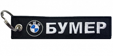 Тканевый брелок Mashinokom Бумер BMV 060-02 вышивка, двухсторонний