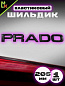 Шильдик эмблема автомобильный SHKP Prado B черный пластик