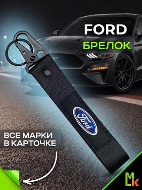 Брелок BTL 033 "Форд" тканевый с карабином 2,5*16 см