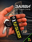 Брелок BMV 0200 "Дальнобой" тканевый с вышивкой 3*13 см