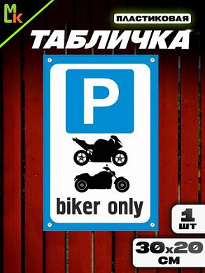 Пластиковая табличка TPS 024 "Парковка байкер" толщина 3 мм 30*20 см
