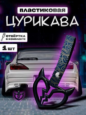 Цурикава "Сердце с рожками" TSU 006 пластик ткань цвет черный