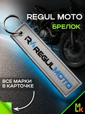 Брелок BMV 01082 "REGULMoto" тканевый с вышивкой 3*13 см