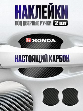 Наклейки ZDN 110 "Хонда" защитные под ручку автомобиля настоящий карбон