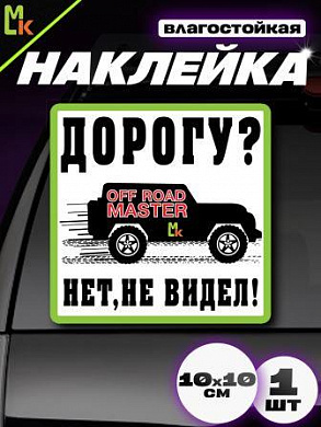 Виниловая наклейка Дорогу не видел VRC 708 белый фон