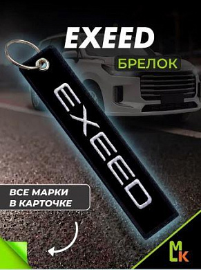Брелок BMV 086-01 "Exeed" тканевый с вышивкой 3*13см