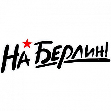 Светоотражающая наклейка На Берлин NKT 7020