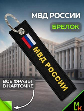 Брелок BMV 06605 "МВД России" тканевый с вышивкой 13*3см