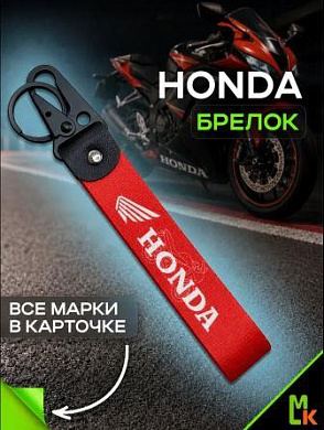 Брелок BTLP 002-01 "Хонда мото №2" тканевый с карабином на кожаной подвеске красный 16*2,5см