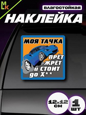 Виниловая наклейка Моя тачка VRC 440