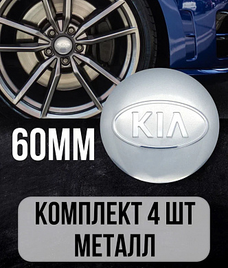 Наклейки на диски КИА NZD6 042 хром, металлические, 60мм, 4 шт