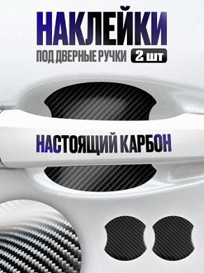 Наклейки ZDN 100 "Стандарт" защитные под ручку автомобиля настоящий карбон