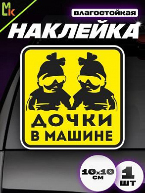 Виниловая наклейка Дочки в машине VRC 426-06