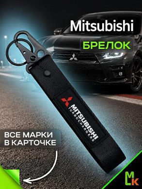 Брелок BTL 034 "Митсубиси" тканевый с карабином 16*2,5 см
