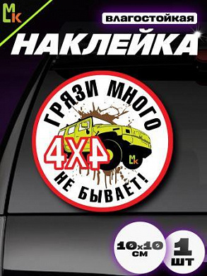 Виниловая наклейка Много грязи VRC 707 белый фон