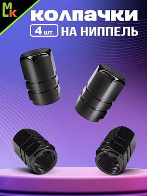 Колпачки на вентиль KNV 001-2 "Шестиугольные черные" комплект 4 шт.