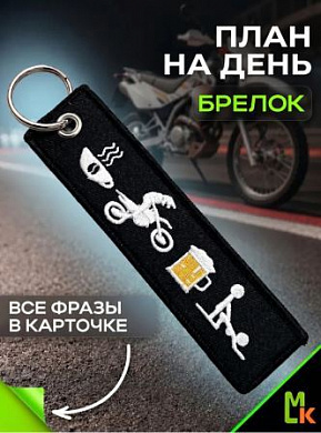 Брелок тканевый BMV 202-03 "План на день Мото" двусторонний вышивка кольцо 13*3см