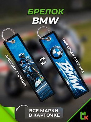 Брелок BMP 007 "BMW Moto" тканевый двусторонний печать кольцо 3*13см