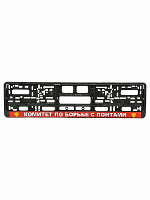 Рамка под номерной знак Комитет RG140А печать, черная