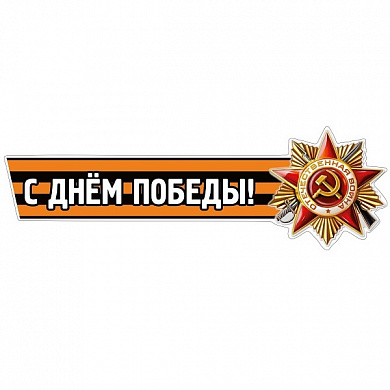 Виниловая наклейка С днем победы №2 лента VRC 907-04 цветная