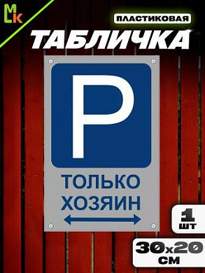 Пластиковая табличка TPO 014 "Парковка хозяин" толщина 3 мм 30*20 см