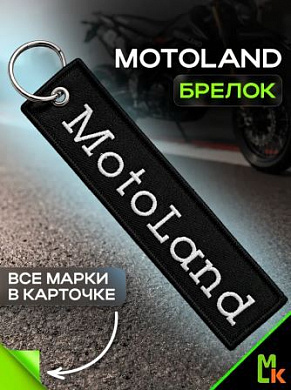 Брелок BMV 0103-01 "MotoLand" тканевый с вышивкой 3*13 см