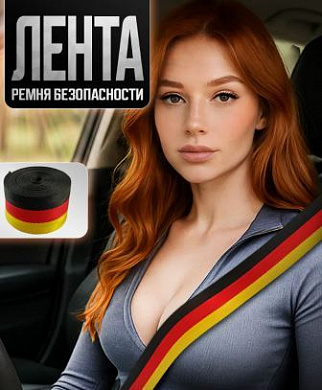Лента RB 010 ремня безопасности "Germany" 350*4,7см 1шт