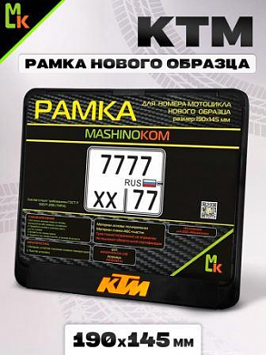 Рамка MRN035 под номерной знак мотоцикла "КТМ" 19*14,5см