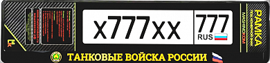 Рамка под номерной знак RG156A "Танковые Войска России" печать черная 53*14см