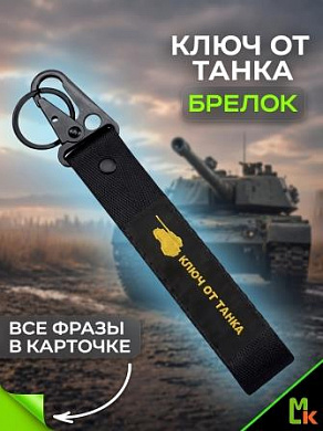 Брелок BTL 073 "Ключ от танка" тканевый с карабином 16*2,5см
