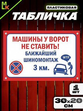 Пластиковая табличка TPS 016 "Машины не ставить" толщина 3 мм 30*20 см