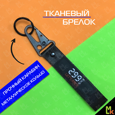 Тканевый брелок с карабином Mashinokom BMW Скорость BTL 060-02 черный