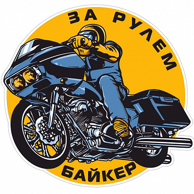 Виниловая наклейка VRC 883-9 "За рулем байкер"  14*13 см