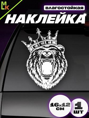 Наклейка "Медведь корона 2 малый" VRC 423-123m виниловая плоттер белая